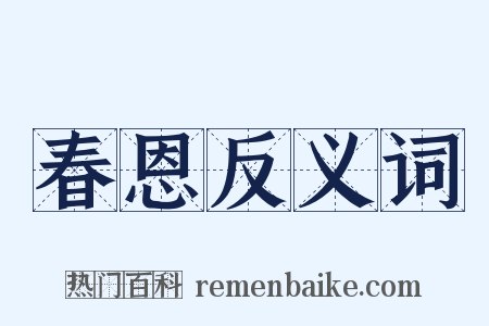 春恩反义词是什么意思的图片